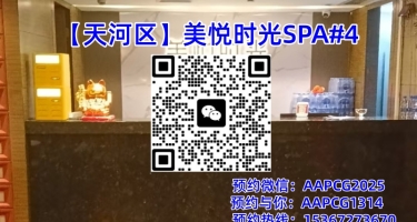 【天河区】美悦时光SPA#4