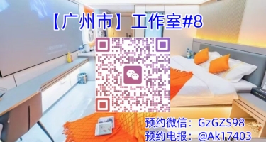 广州工作室#8