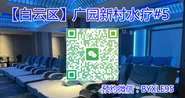 【白云区】广园新村水疗#5