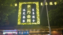 【禅城区】水一方会所   #4