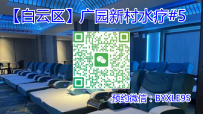 【白云区】广园新村水疗#5